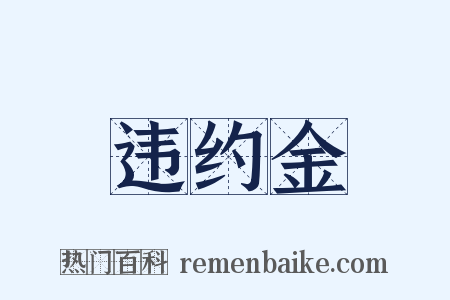 违约金是什么意思的图片